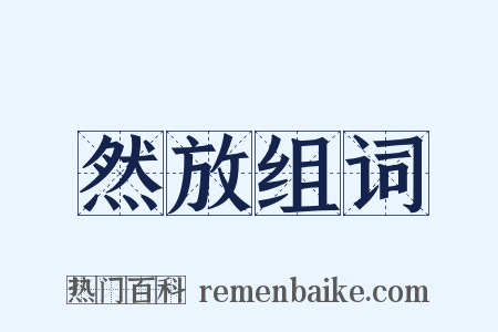 然放组词是什么意思的图片